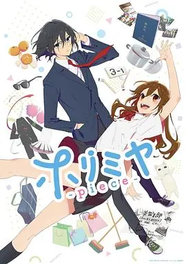 堀与宫村新作海报
