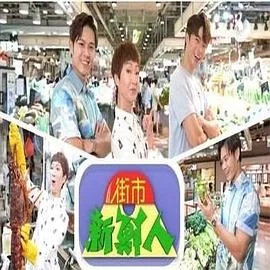 街市新鲜人(粤语)海报