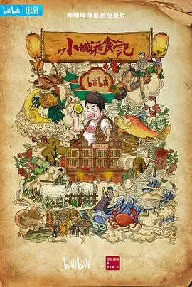 小城夜食记2海报