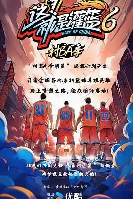 这!就是灌篮6&middot;村BA季海报