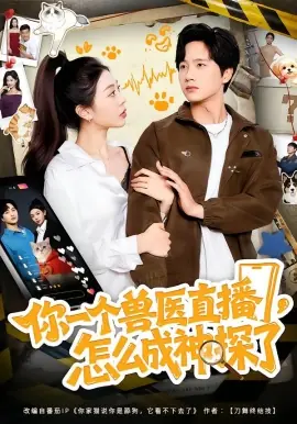 你一个兽医直播,怎么成神探了海报