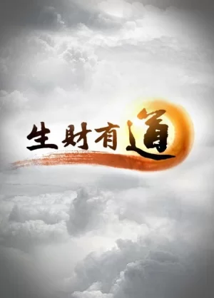 生财有道2024海报
