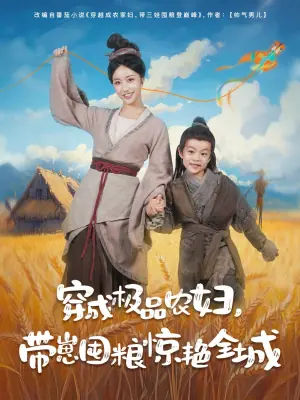 穿成极品农妇,带崽囤粮惊艳全城海报