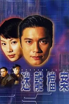迷离档案(粤语)海报