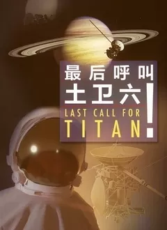 最后呼叫土卫六!海报