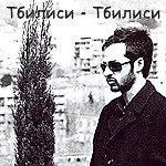 第比利斯-第比利斯海报