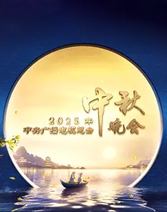 2025年中央广播电视总台中秋晚会海报