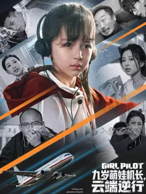 九岁萌娃机长,云端逆行海报