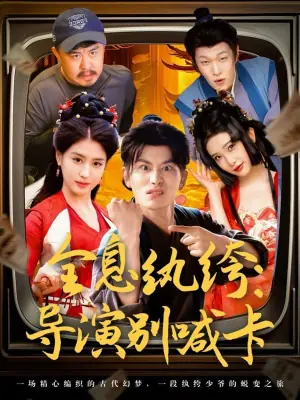 全息纨绔:导演别喊卡海报