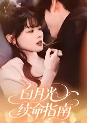 白月光续命指南海报