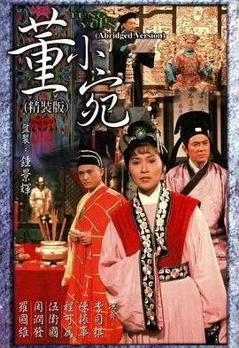 董小宛(粤语)海报