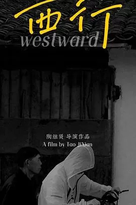 西行海报