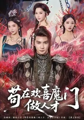 苟在欢喜魔门做人才海报