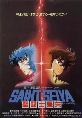 圣斗士星矢:真红少年传说海报