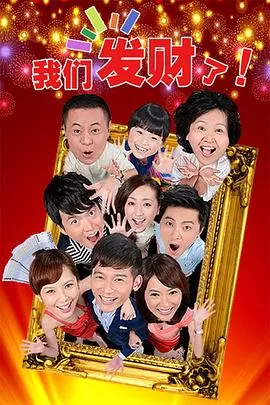 我们发财了海报
