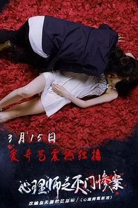 心理师之灭门惨案海报