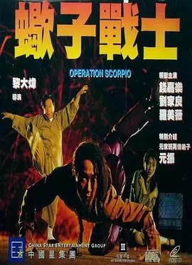 蝎子战士[电影解说]海报
