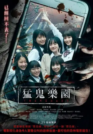 丰岛园映画海报