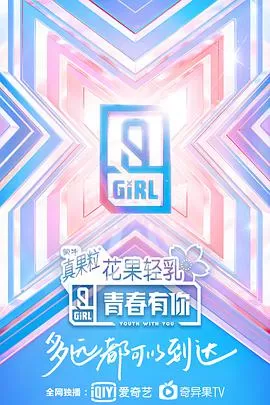 青春有你第二季业内视角海报