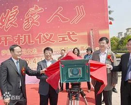 娘家人做官海报