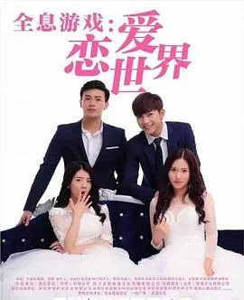 全息游戏:恋爱世界海报