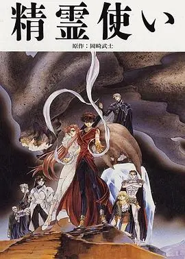 精灵使海报