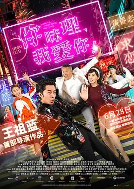 你咪理,我爱你!你咪理,我愛你!海报