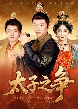 太子之争海报