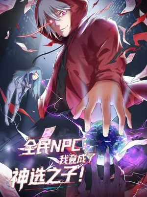 全民NPC:我竟成了神选之子动态漫画海报