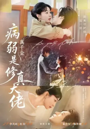 病弱真千金是修真大佬海报