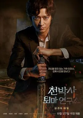 千博士驱魔研究所천박사퇴마연구소:설경의비밀海报
