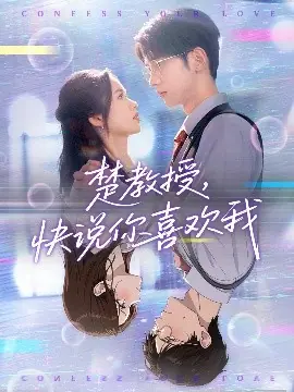 楚教授快说你喜欢我海报