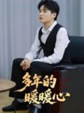 多年的暖暖心海报