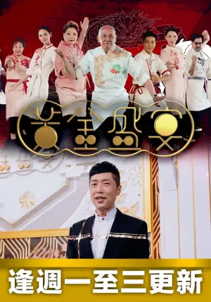 黄金盛宴海报