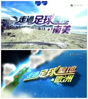 走过足球圣地海报