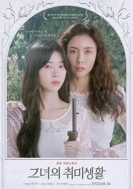 她的业余爱好[电影解说]海报