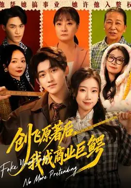 创飞原著后,我成商业巨鳄海报