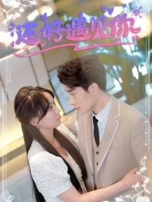 还好遇见你错嫁缠婚,首富乖乖宠我海报