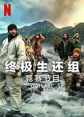终极生还组第二季海报