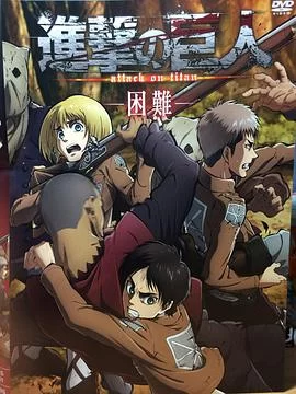 进击的巨人OAD3:困难海报