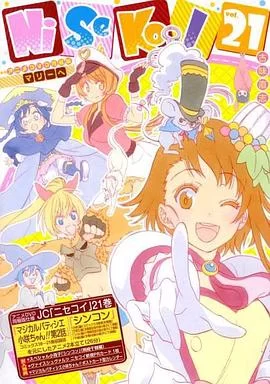 伪恋OAD:新婚/魔法甜点师小咲酱!!海报