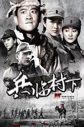 兵临村下海报