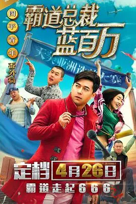 霸道总裁蓝百万海报