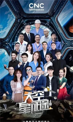 太空星征途海报