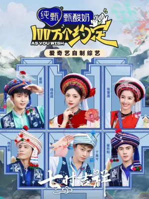 100万个约定之七时吉祥海报