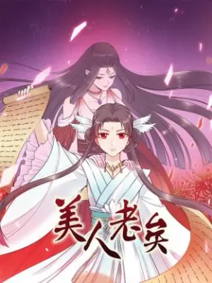 美人老矣&middot;动态漫海报