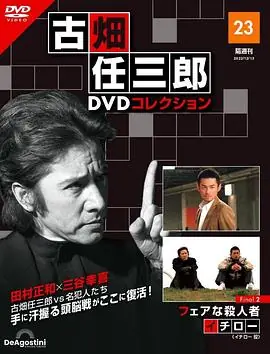 古畑任三郎公平的杀人者海报