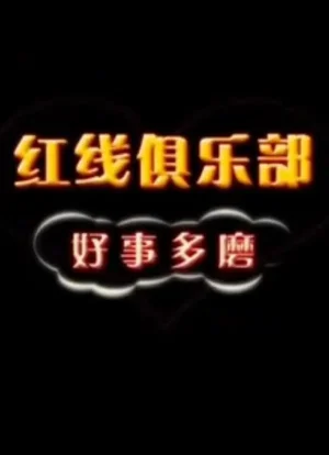红线俱乐部之好事多磨海报