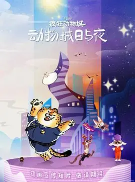 疯狂动物城:动物城日与夜海报