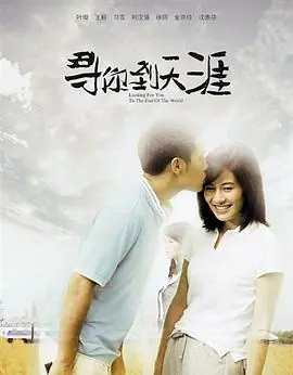 寻你到天涯海报